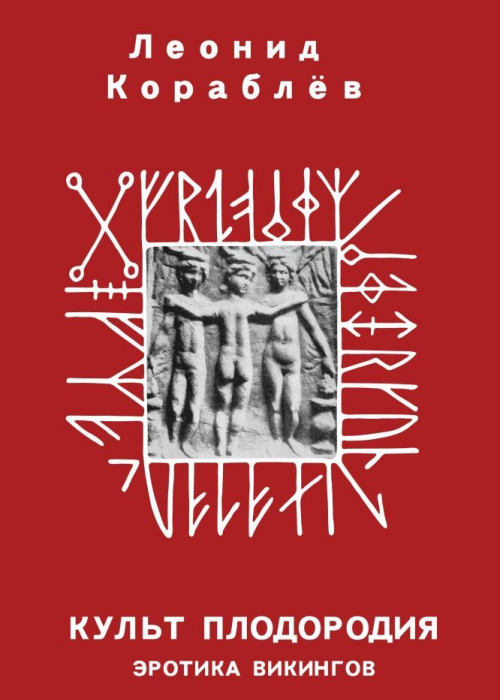 Культ плодородия. Эротика викингов