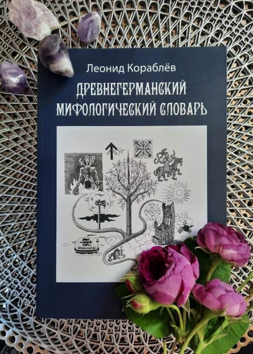 Древнегерманский мифологический словарь