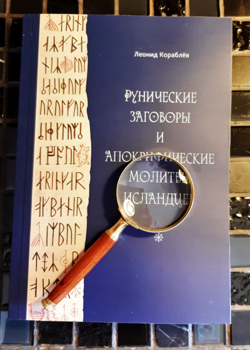 Рунические заговоры и апокрифические молитвы исландцев