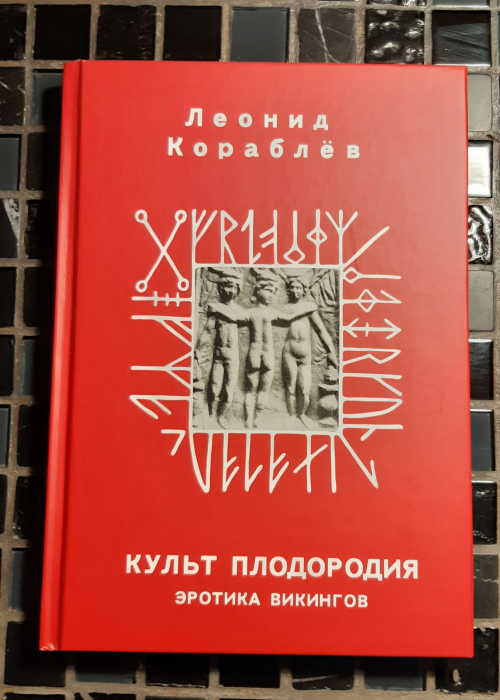 Культ плодородия. Эротика викингов