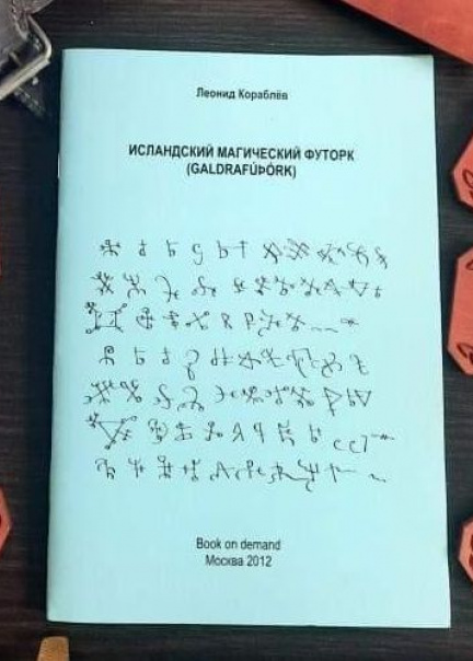 Исландский магический футорк