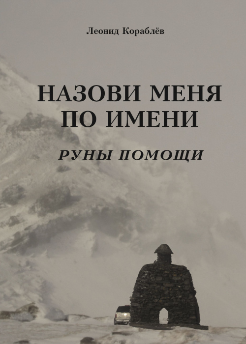 Назови меня по имени. Руны помощи